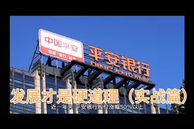 平安银行  发展才是硬道理（实战篇）视频封面