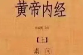 浅谈《黄帝内经》（第五部）27集—壮火之气衰，少火之气壮（E）视频封面
