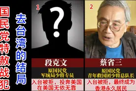 最后一批国民党特赦战犯，其中10人选择去台湾，他们结局如何？视频封面