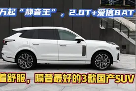 最安静的3款国产SUV，爱信8AT配2.0T，隔音超德系，15万起高速王视频封面
