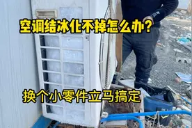 空调外机结冰化不掉怎么办？我来告诉你原因，换个小零件立马搞定