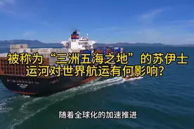 被称为“三洲五海之地”的苏伊士运河，对世界航运有何影响？视频封面