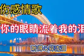 一首《你的眼角流着我的泪》原唱版，唱的撕心裂肺 ，听得心好痛视频封面