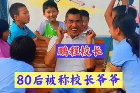 鹏程校长：河南80后“校长爷爷”，为何砸锅卖铁坚守农村教育？视频封面
