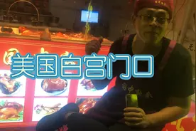 这老板走到猛！要去台湾省开店开店！还想盘一盘美国白宫！视频封面