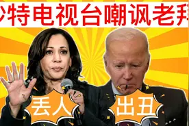 搞笑讽刺配音：沙特电视台模仿秀嘲讽老拜，老拜快要气炸了，哈哈视频封面