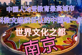 中国人均受教育最高城市，国际公认的世界文化之都为什么是南京？视频封面