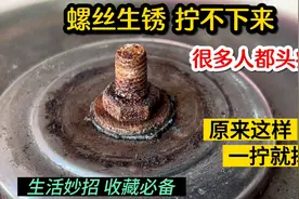 螺丝生锈拧不下来？这个头疼问题终于被我解决，原来这样一拧就掉视频封面