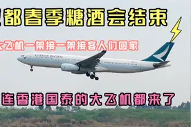 成都春季糖酒会圆满结束，大飞机一架接一架来双流接大家回家了视频封面