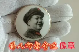 伟人向右金边像章的收藏知识#4月打卡计划#像章收藏#徽章收藏视频封面