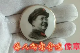 伟人向右金边像章的收藏知识#4月打卡计划#像章收藏#徽章收藏视频封面