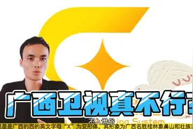 广西卫视真不行？网传地方卫视就只有湖南卫视和其他卫视？视频封面