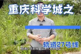 重庆科学城之轨道27号线，在科学城的4各站点全是换乘站，挺重要视频封面