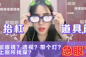 万能眼镜？能透视？带个灯？带着上厕所找屎？没有这些功能视频封面