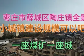 枣庄薛城区陶庄镇全景。一座煤矿一座城。视频封面