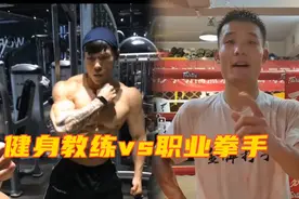 职业拳手挑战健身教练，本以为能轻松KO，结果被摁到地上爆锤视频封面