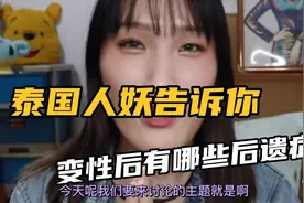 泰国变性人告诉你变性后的后遗症视频封面