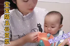 13个月宝宝的辅食，宝宝版豆浆这样做一个月喝2次，促进大脑发育视频封面
