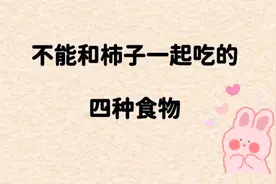 不能和柿子一起吃的四种食物，知道是哪些吗？一起来看看视频封面