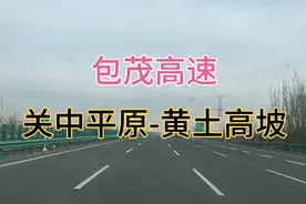高速看中国:包茂高速，从西安-榆林靖边，沿途黄土高坡风景不断