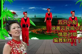 徐善云民间小调《五只小船》男女情歌对唱，肉麻又好听，令人痴迷视频封面