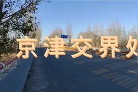 新20条优化疫情政策出台后，实拍北京市与天津市交界处现场情况视频封面