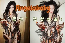 Angelababy“黑化”造型引爆网络！红毯女王再次诠释时尚之美！视频封面
