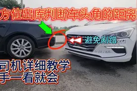如何正确侧方出库，老司机独家秘诀，新手也能一看就会！简单实用视频封面