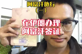 阿富汗旅行故事一：在伊朗办理阿富汗签证视频封面