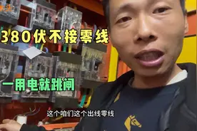 同样380伏不接零线，一用电就跳闸，作为电工漏电原理要明白视频封面