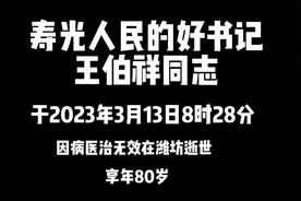 寿光人民的好书记—王伯祥同志，于2023年3月13日逝世，享年80岁视频封面
