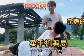 街头骗局：原价3000的手机1000卖给你，结局小伙被套路了视频封面