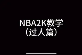 nba2k20过人教学视频封面