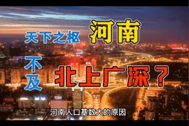 河南省并不是人口第一大省，可为什么大家总说河南人多？视频封面