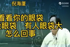 眼袋大不是好事，快来看看倪师讲解！视频封面