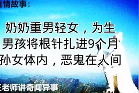 奶奶重男轻女，为生男孩将根针扎进9个月孙女体内，恶鬼在人间视频封面