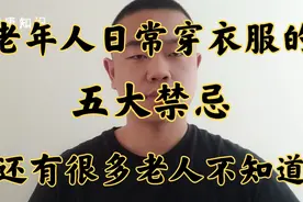 老年人穿衣服的五大禁忌，不知道的老人可以了解一下！视频封面