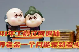1963年出生，41年工龄，个人账户14.4万江西退休养老金能有多少钱视频封面