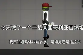 做了一个二战某国哥利亚自爆坦克视频封面