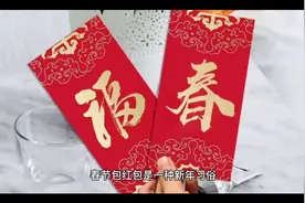 除夕年夜团圆饭，压岁红包不能少，你收到或发出红包了吗？视频封面