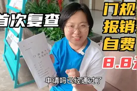 甲状腺癌术后第一次复查，费用370多，门规报销完自费只花8块8！视频封面