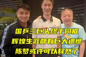国乒三巨头终于同框，辉煌生涯有巨大遗憾，陈梦或许可以释然了。视频封面