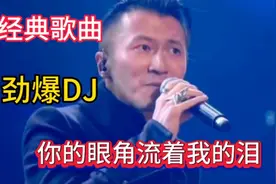 谢霆锋配音经典歌曲《你的眼角流着我的泪》dj完整版，非常好听视频封面