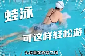觉得蛙泳难游或难学？可以试试这超实用口诀，轻轻松松游起来！视频封面