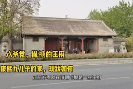 探访康熙九皇子胤禟的王府，后来赐给了乾隆五弟，现状如何？视频封面