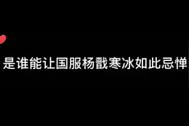 寒冰与不会止步于坦的爱恨情仇