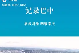 我的家乡巴中视频封面