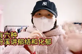 郁有六种，朱丹溪讲郁结和化郁！视频封面