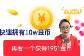 头条极速版隐藏的10w金币在这里，看看你有哪些金币忽略的