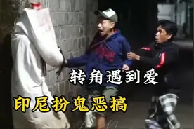 精神小伙转角遇到爱，印尼搞笑扮鬼恶搞视频封面